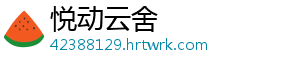 悦动云舍